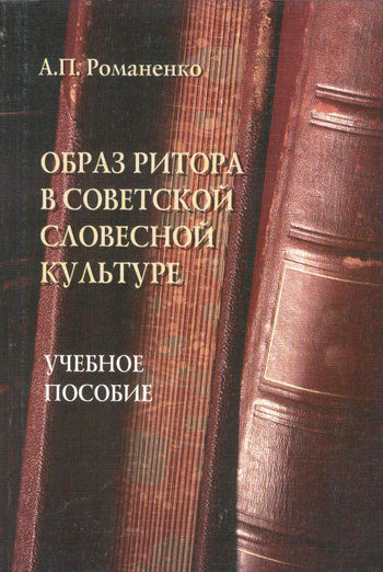 Образ ритора в советской словесной культуре, Андрей Романенко