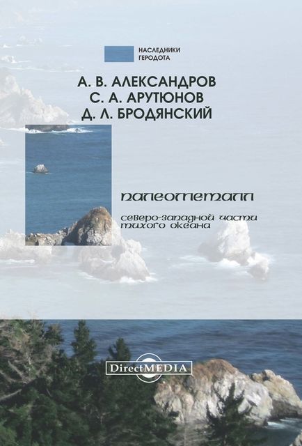 Палеометалл северо-западной части Тихого океана, Сергей Арутюнов, А.В. Александров, Д.Л. Бродянский