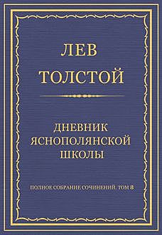 Дневник Ясно-полянской школы, Лев Толстой