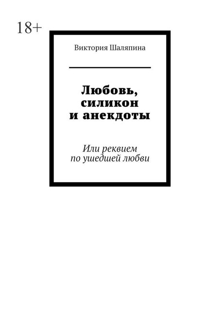 Любовь, силикон и анекдоты. Или реквием по ушедшей любви, Виктория Шаляпина