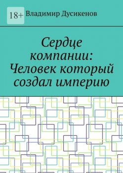 Сердце компании: Человек который создал империю, Владимир Дусикенов