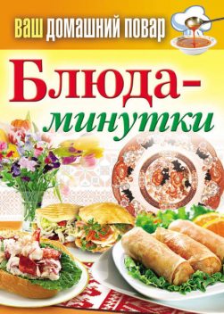 Блюда-минутки, Сергей Кашин