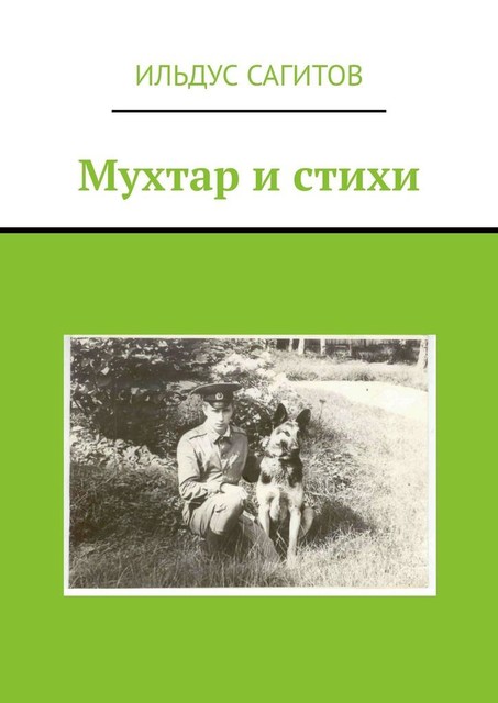 Мухтар и стихи, Ильдус Сагитов