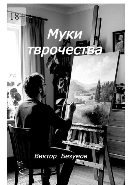 Муки творчества, Viktor Bezumov