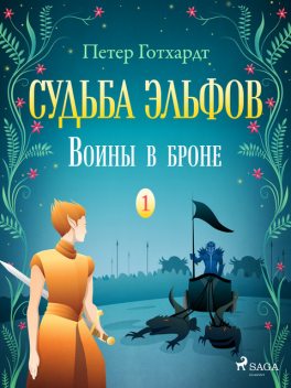 Судьба эльфов 1: Воины в броне, Петер Готхардт