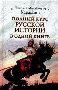 Полный курс русской истории в одной книге, Николай Карамзин