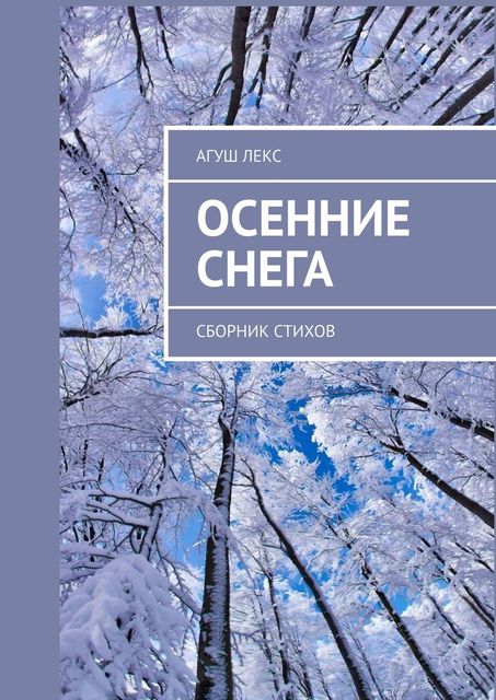 Осенние снега, Агуш Лекс