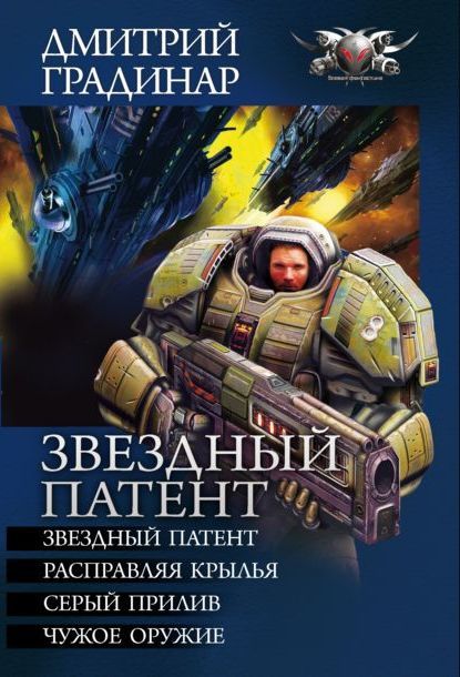Звездный патент (сборник), Дмитрий Градинар