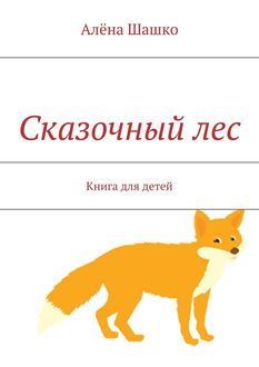 Сказочный лес, Алена Шашко