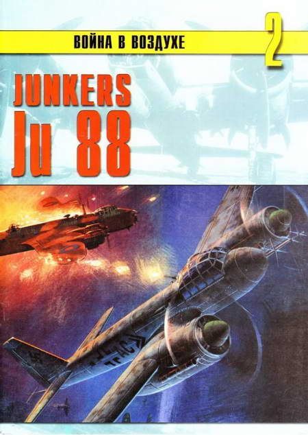 Junkers Ju 88 (Война в воздухе – 2), С.В. Иванов