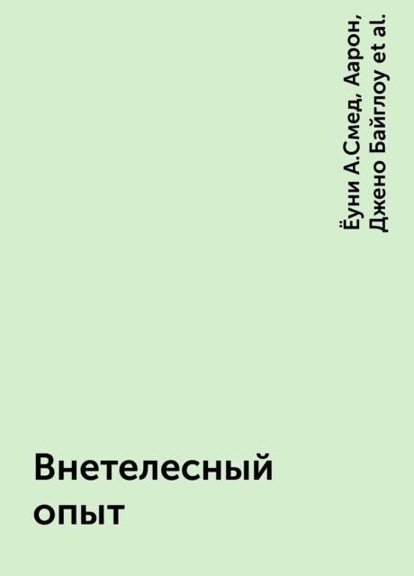 Внетелесный опыт, Ёуни А.Смед, Аарон, Джено Байглоу, Джозеф Пурингер, Доналд ДеГрасиа, Кристиан Домша, Сентхил Кумар, Сигрид Э.Мортенсен, Тодд Э.Грюп, Фил Хансфорд, Эдгар ван Оострум