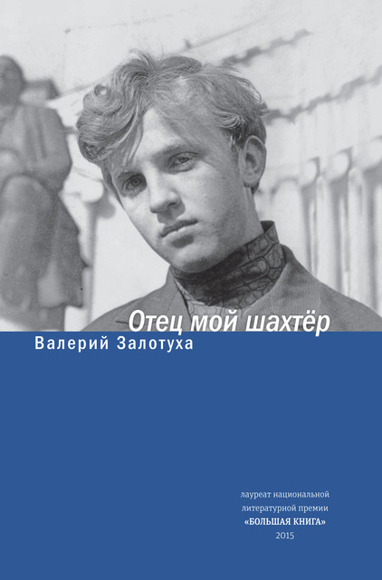 Отец мой шахтер, Валерий Залотуха