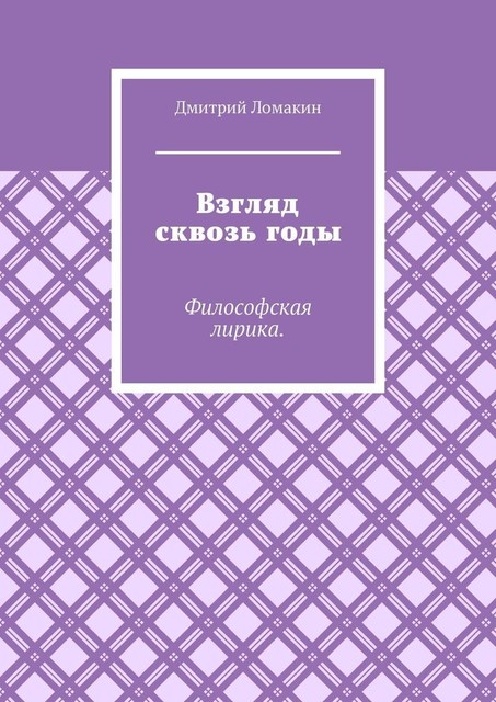 Взгляд сквозь годы. Философская лирика, Дмитрий Ломакин