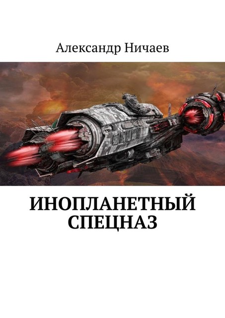 Инопланетный спецназ, Александр Ничаев