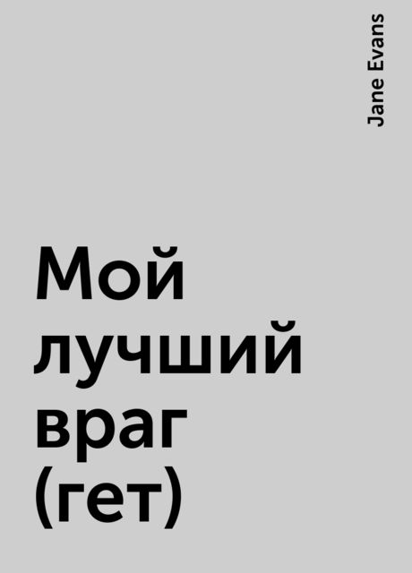 Мой лучший враг(гет), Jane Evans