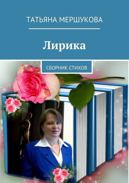 Лирика, Татьяна Мершукова