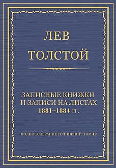 Записные книжки и записи на листах 1881—1884 гг, Лев Толстой