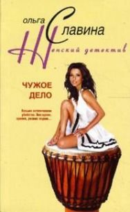 Чужое дело, Ольга Славина