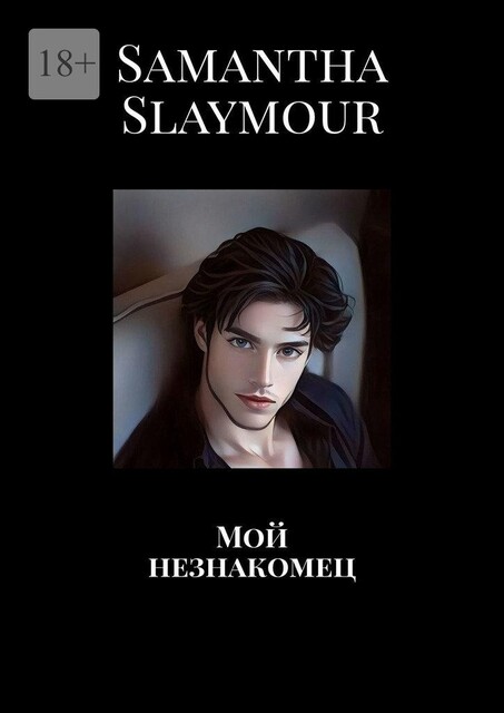 Мой незнакомец, Samantha Slaymour