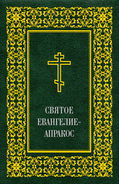 Святое Евангелие-Апракос по церковным зачалам расположенное, А.А. Алексеев