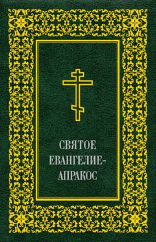Святое Евангелие-Апракос по церковным зачалам расположенное, А.А. Алексеев