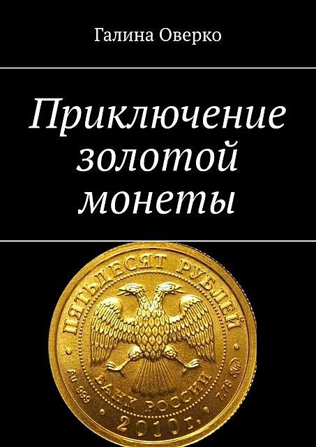 Приключение золотой монеты, Галина Оверко