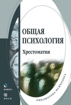 Общая психология, Татьяна Сергеева, Лидия Бровина