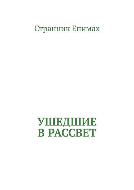 Ушедшие в рассвет, Странник Епимах