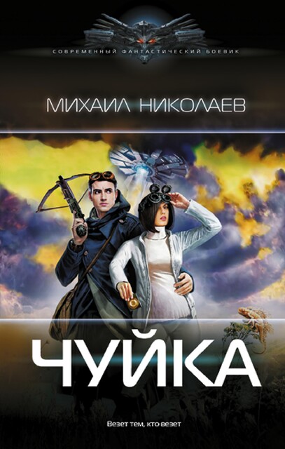 Чуйка, Михаил Николаев