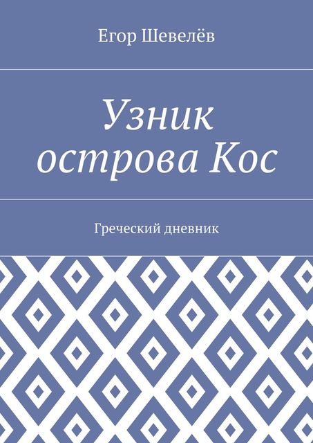 Узник острова Кос, Егор Шевелёв