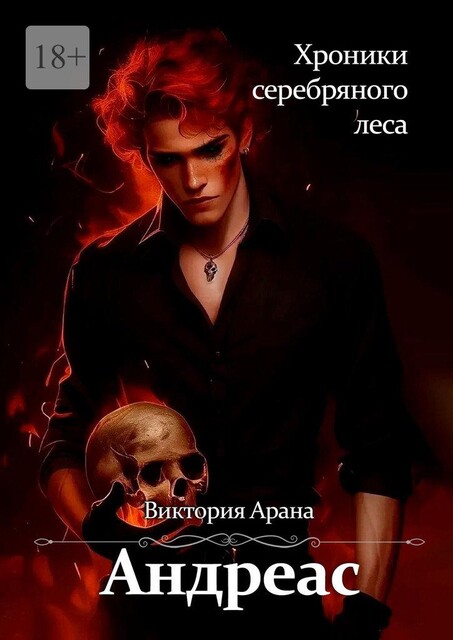 Хроники серебряного леса. Андреас, Виктория Арана