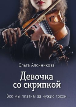 Девочка со скрипкой, Ольга Алейникова