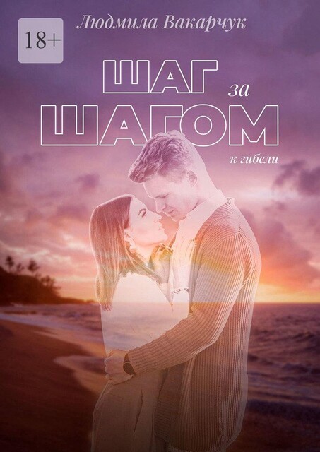 Шаг за шагом к гибели, Людмила Вакарчук