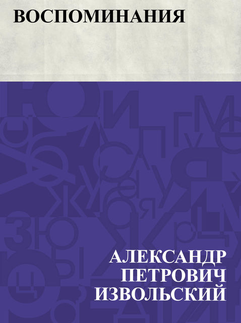 Vospominanija, Александр Извольский