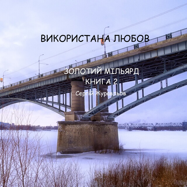 Використана любов, Sergiy Zhuravlov