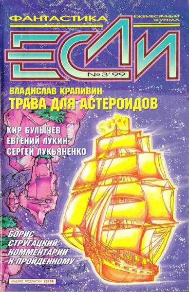 «Если», 1999 № 03, Журнал «Если»