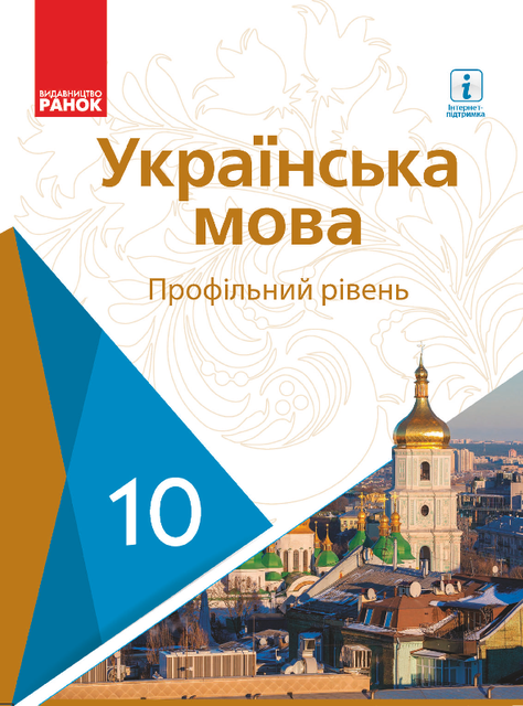 10-klas-ukrajinska-mova-karaman-2018, SmoothPDF
