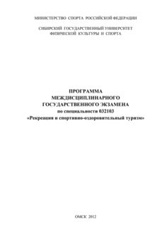 Программа междисциплинарного государственного экзамена по специальности 032103 «Рекреация и спортивно-оздоровительный туризм, Игорь Арнольдович Зданович, Татьяна Кравчук