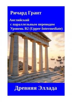 Древняя Эллада, Ричард Грант