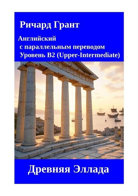 Древняя Эллада, Ричард Грант