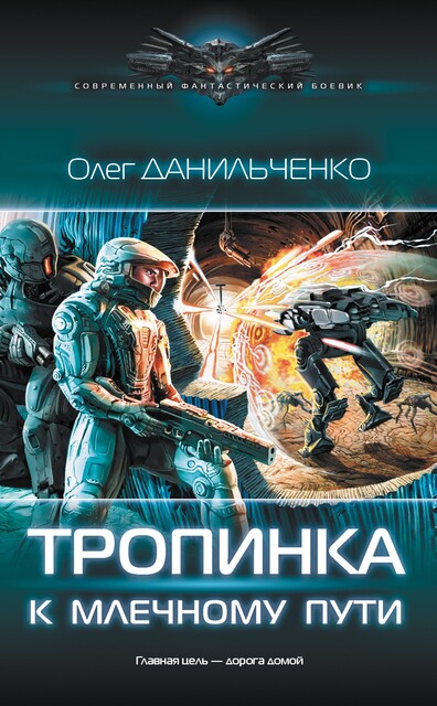 Тропинка к Млечному пути, Олег Данильченко
