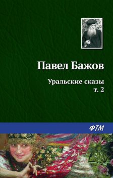Уральские сказы — II, Павел Бажов