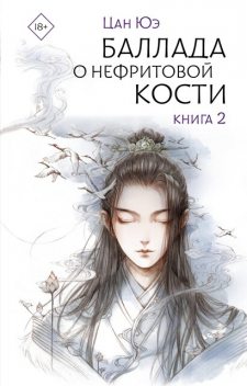 Баллада о нефритовой кости. Книга 2, Цан Юэ