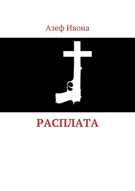 Расплата, Азеф Ивона