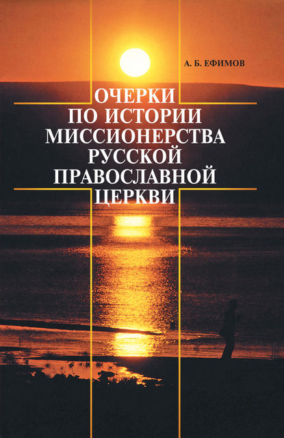 Очерки по истории миссионерства Русской Православной Церкви, Андрей Ефимов
