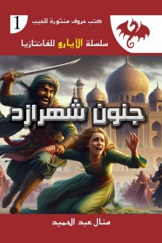 جنون شهرازد, منال عبد الحميد