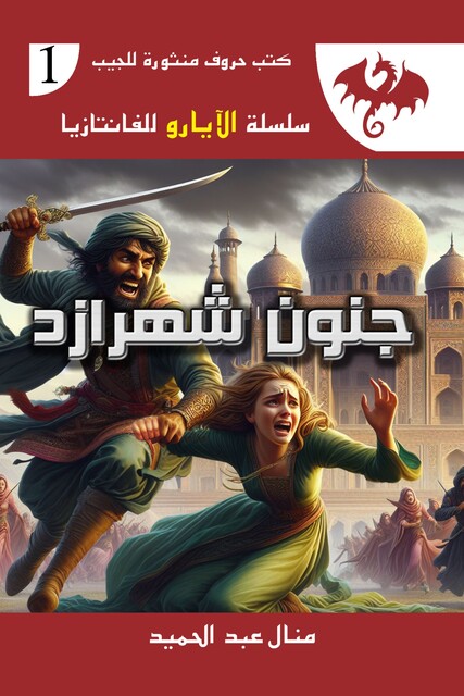 جنون شهرازد, منال عبد الحميد