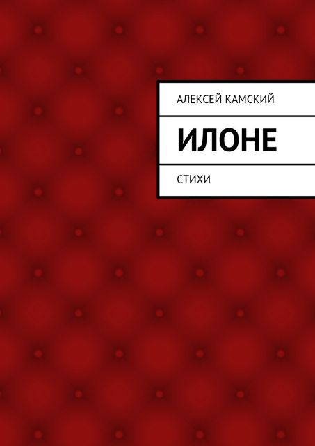 Илоне, Алексей Камский