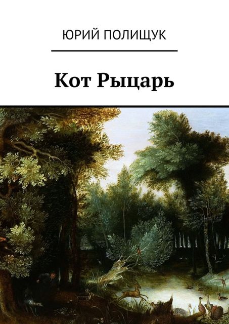 Кот Рыцарь, Полищук Юрий