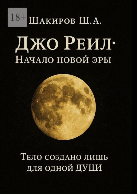 Джо Реил: Начало новой эры. Тело создано лишь для одной души, Шамиль Шакиров